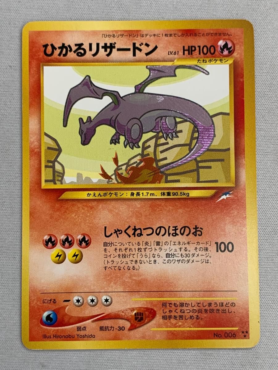 ひかるリザードン LV.61  [旧裏面] No.006 闇、そして光へ… 状態難 ポケモンカード ポケカ
