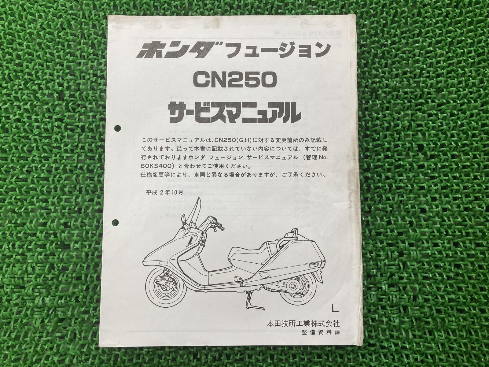 ホンダ フュージョン CN250 サービスマニュアル フュージョン サービスマニュアル ホンダ 正規 中古 バイク 整備