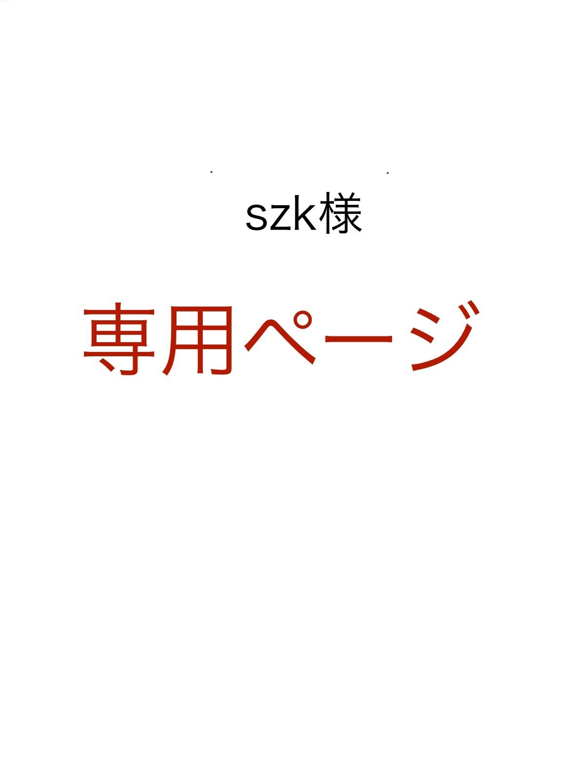 szk様専用 - メルカリ