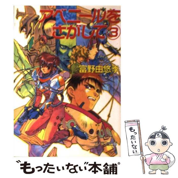 中古】 アベニールをさがして 3 （ソノラマ文庫） / 富野 由悠季