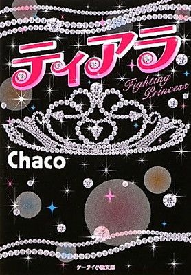 ティアラ Fighting Princess ケータイ小説文庫 ち 1-3