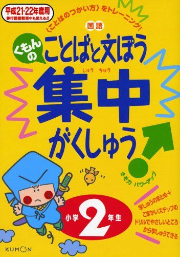 くもんのことばと文ぽう集中がくしゅう (平成21・22年度用 小学2年生)