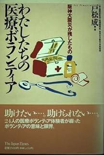 【中古】 わたしたちの医療ボランティア 阪神大震災が残したもの/ジャパンタイムズ/戸松成 わたしたちの医療ボランティア 阪神大震災が残したもの/ジャパン
