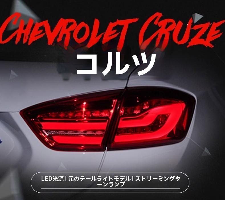 ◆17-19年モデル 新型クルーズ テールランプセット BMWスタイル LEDデイライト 流れるウインカー