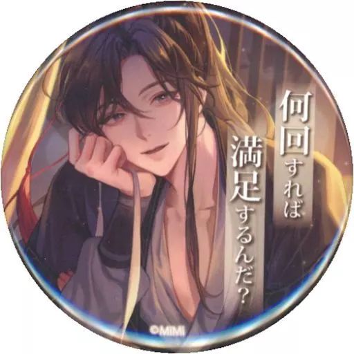 中古】バッジ・ピンズ 魏無羨(満足するんだ?) 「魔道祖師 THE