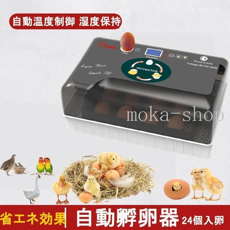 自動孵卵器 インキュベーター 鳥類 ふ卵器 鶏 にわとり ウズラ あひる 鴨 自動転卵 孵化器 24個入卵