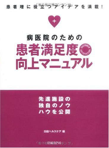 集める 病医院のための患者満足度向上マニュアル