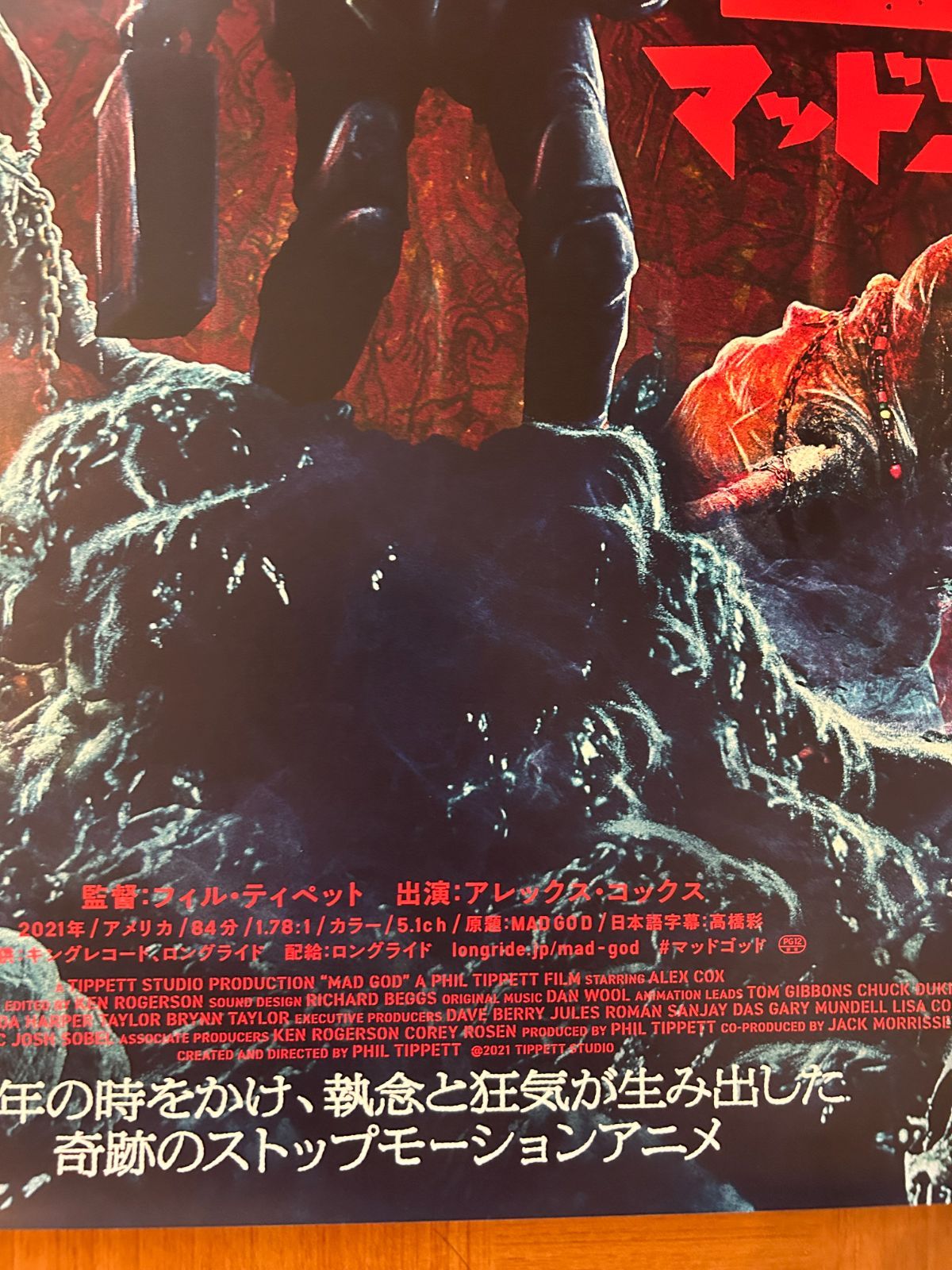 マッドゴッド Mad God / フィル・ティペット 2022年 劇場公開