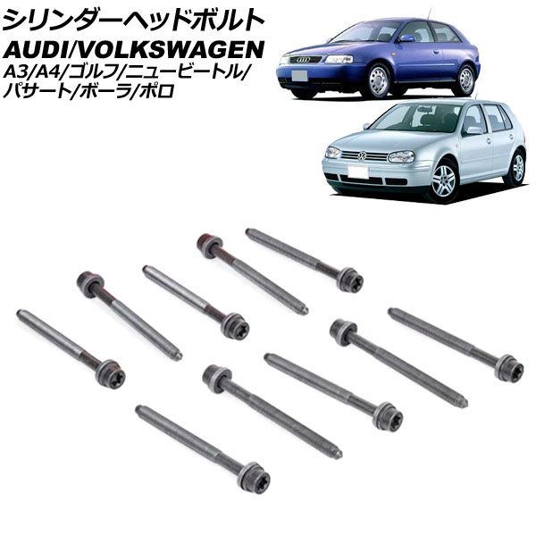 シリンダーヘッドボルト フォルクスワーゲン ボーラ 1J 1999年～2006年 入数：1セット(10個) AP-4T3980