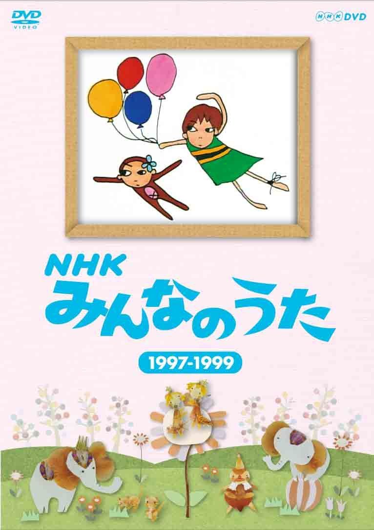 NHK みんなのうた NHK みんなのうた｜定期購読で送料無料 - 雑誌のFujisan