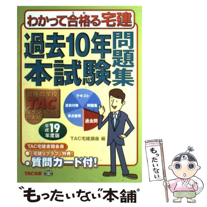 【中古】 わかって合格る宅建（2003年度版） 中古】 わかって合格る宅建過去10年本試験問題集 平成19年度版 / TAC宅
