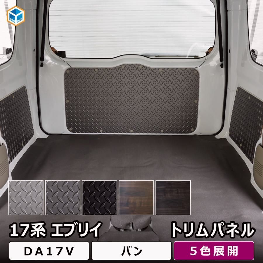 送料無料 17系 エブリイバン トリムパネル 3枚セット ｜ DA17V エブリイ バン 内装 パーツ カスタム 荷室 インテリアパネル 内装トリム トリムボード パネル プロダックス