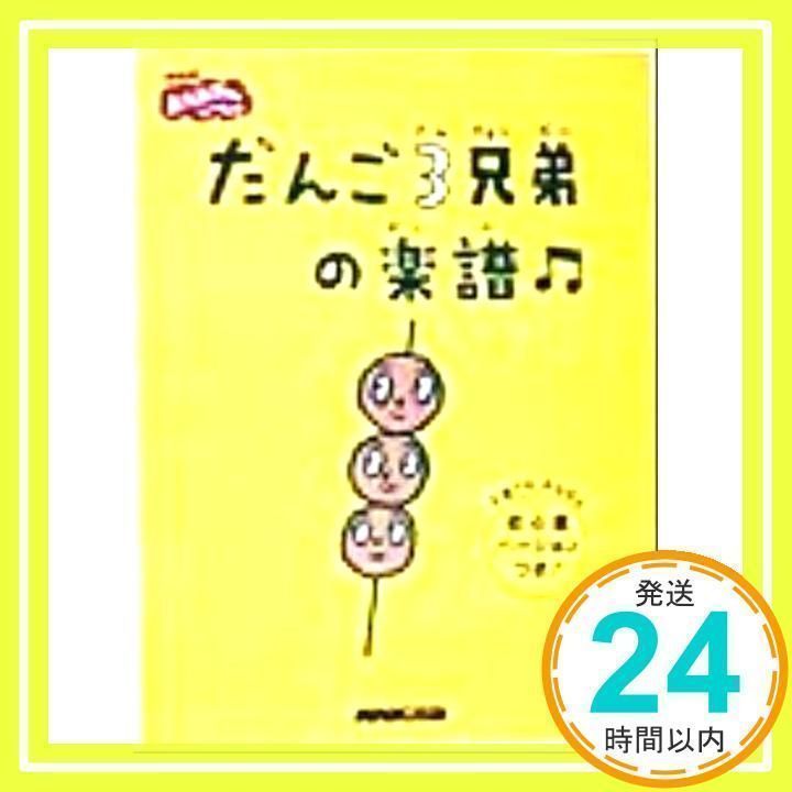 だんご3兄弟 開封品 目覚め