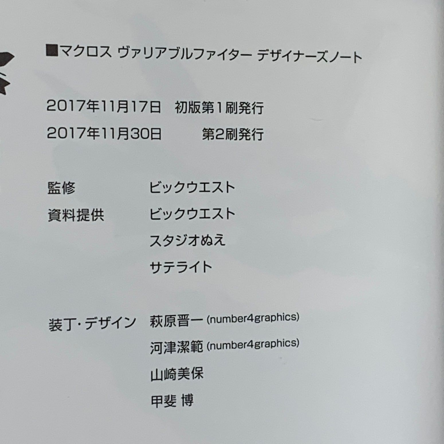 【★加古川物流】【中古品】マクロス ヴァリアブルファイター デザイナーズノート ／ バルキリー設定画集 ／  初版第2刷 【212】 ☆加古川物流】【中古品】マクロス ヴァリアブルファイター