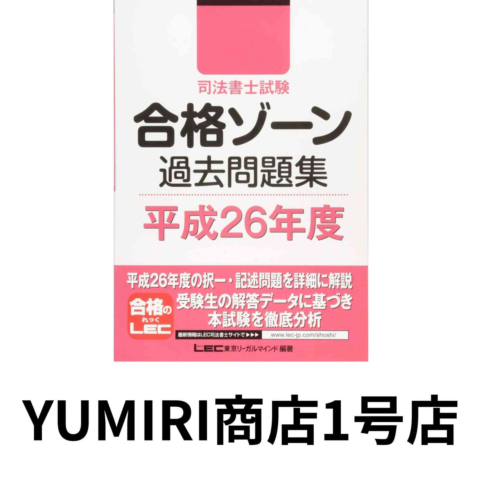 【中古】 司法書士試験合格ゾーン本試験問題集 商法/東京リーガルマインド/東京リーガルマインドＬＥＣ総合研究所 東京リーガルマインドLEC総合研究所司法書士試験部の商品一覧