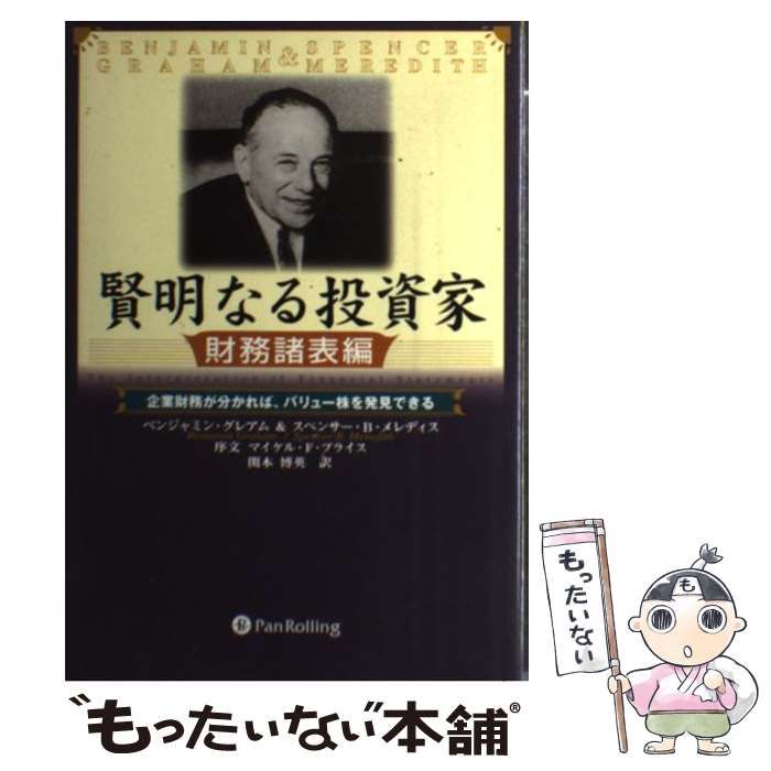 新賢明なる投資家 上・下セット Amazon.co.jp: 新 賢明なる投資家 (上) ──割安株の見つけ方と