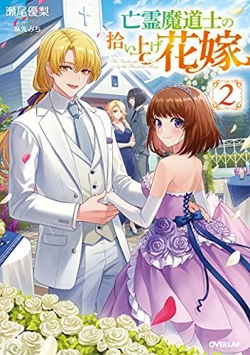 [新品][ライトノベル]亡霊魔道士の拾い上げ花嫁 (全2冊)