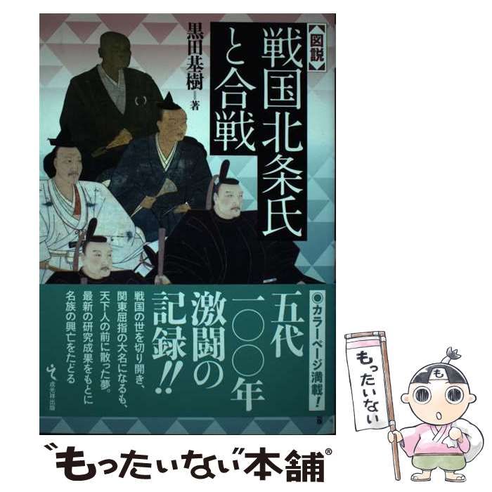 【中古】 北条氏綱/戎光祥出版/黒田基樹 中古】 北条氏綱 (シリーズ・中世関東武士の研究 第21巻) / 黒田