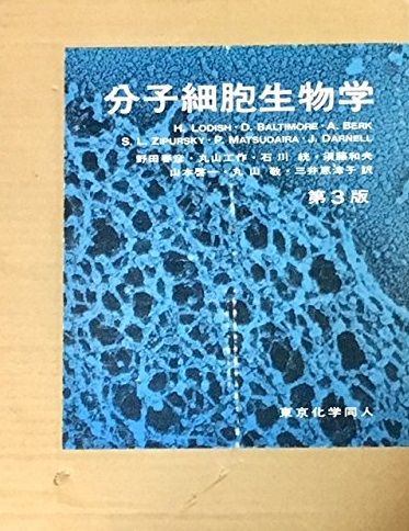 分子細胞生物学 第3版 - メルカリ