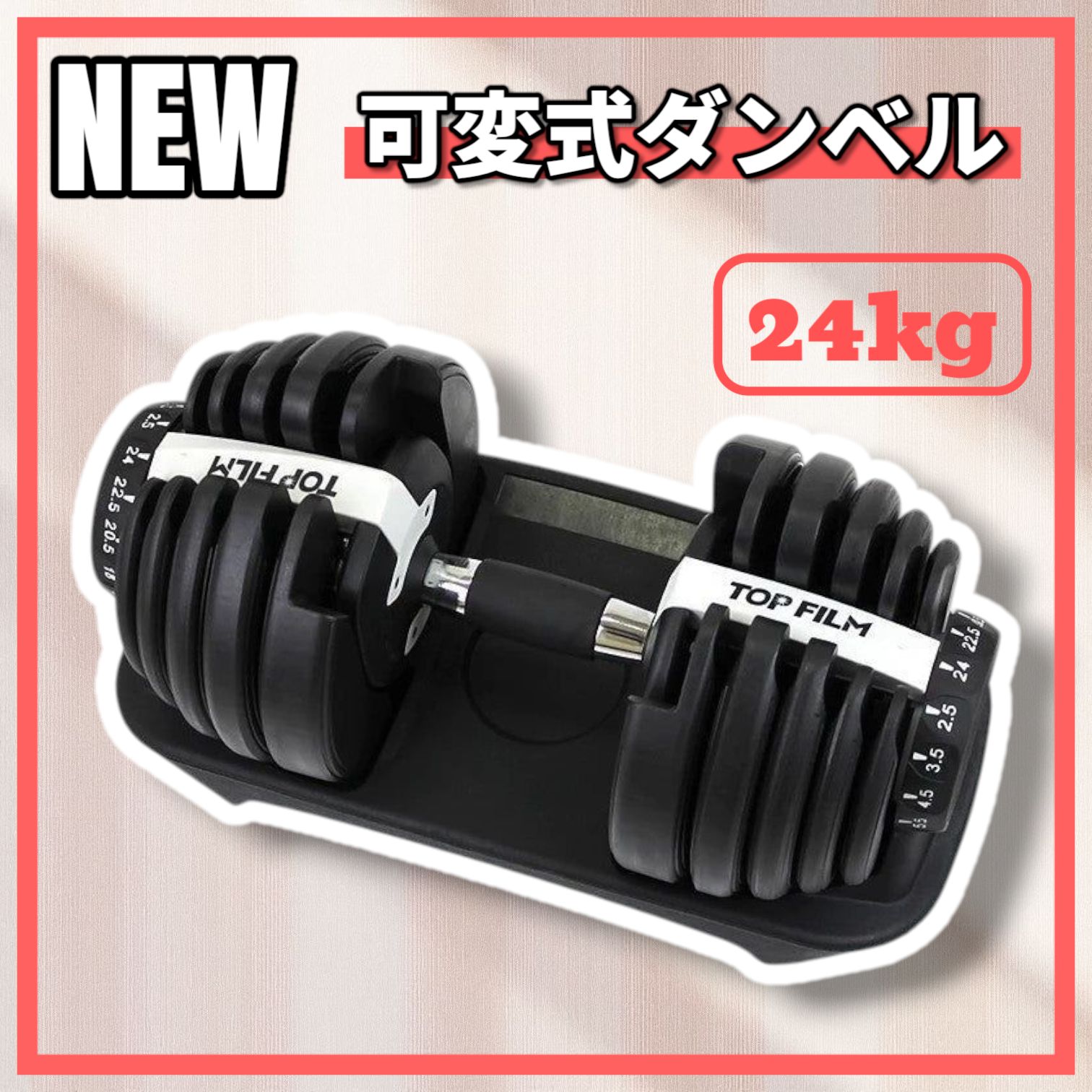 2592 ダンベル 可変式 24kg ホワイト 1個 多機能 15段階調節 アジャスタブル ダンベル 鉄アレイ