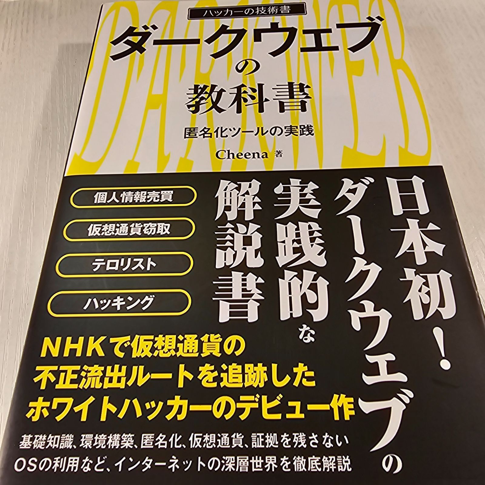 ダークウェブの教科書 匿名化ツールの実践 ハッカーの技術書