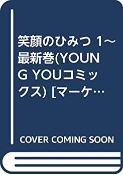 「非常に良い」笑顔のひみつ 1~最新巻(YOUNG YOUコミックス) [マーケットプレイス コミックセット]