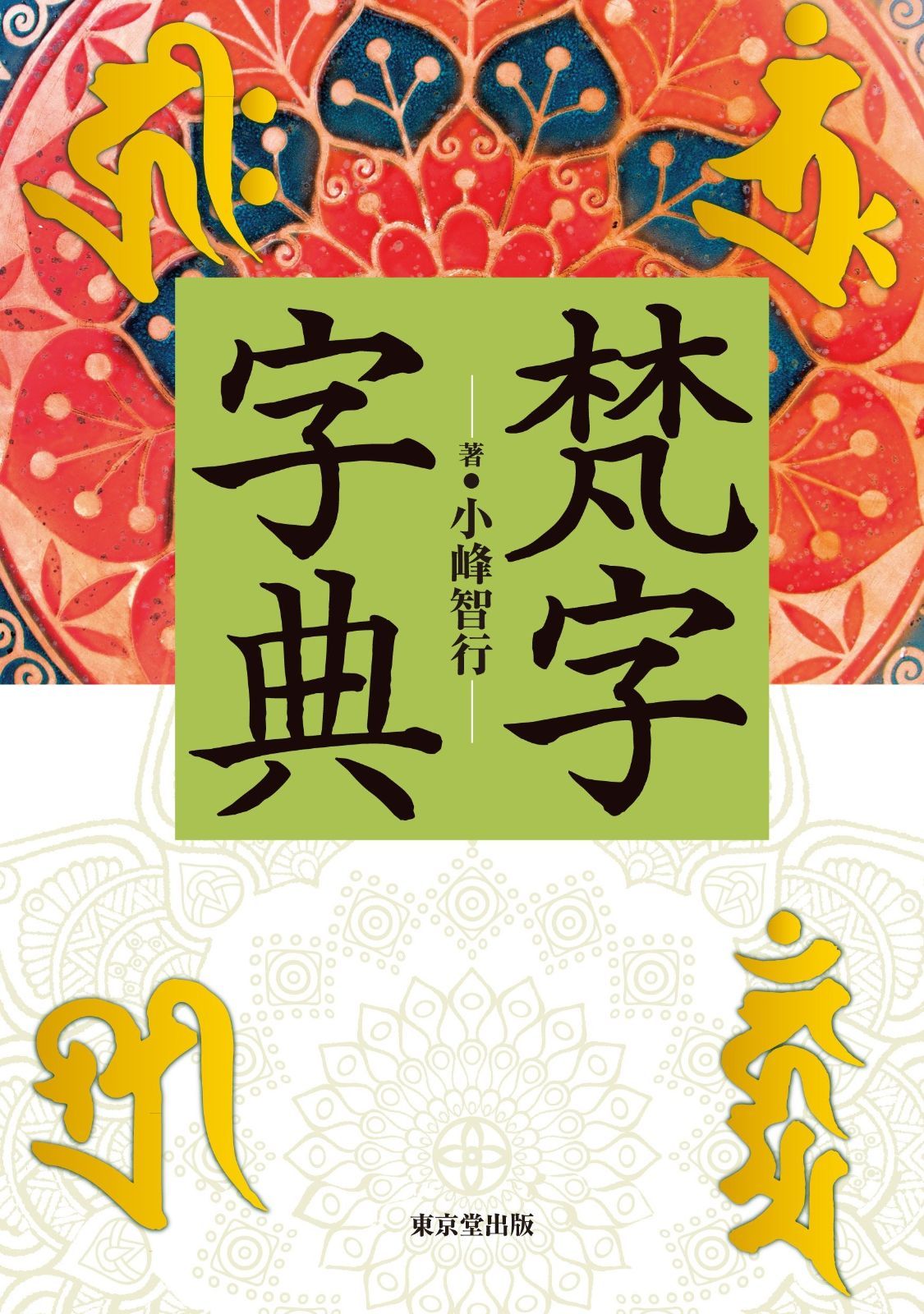 梵字字典 【公式通販】