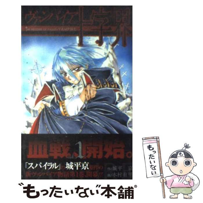 中古】 ヴァンパイア十字界 1 (ガンガンコミックス) / 城平京、木村有里 / スクウェア・エニックス - メルカリ