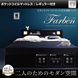 収納ベッド ダブル【Farben】【スタンダードポケットコイルマットレス付き】 フレームカラー：ブラック マットレスカラー：アイボリー モダンライト・コンセント付き収納ベッド【Farben】フ