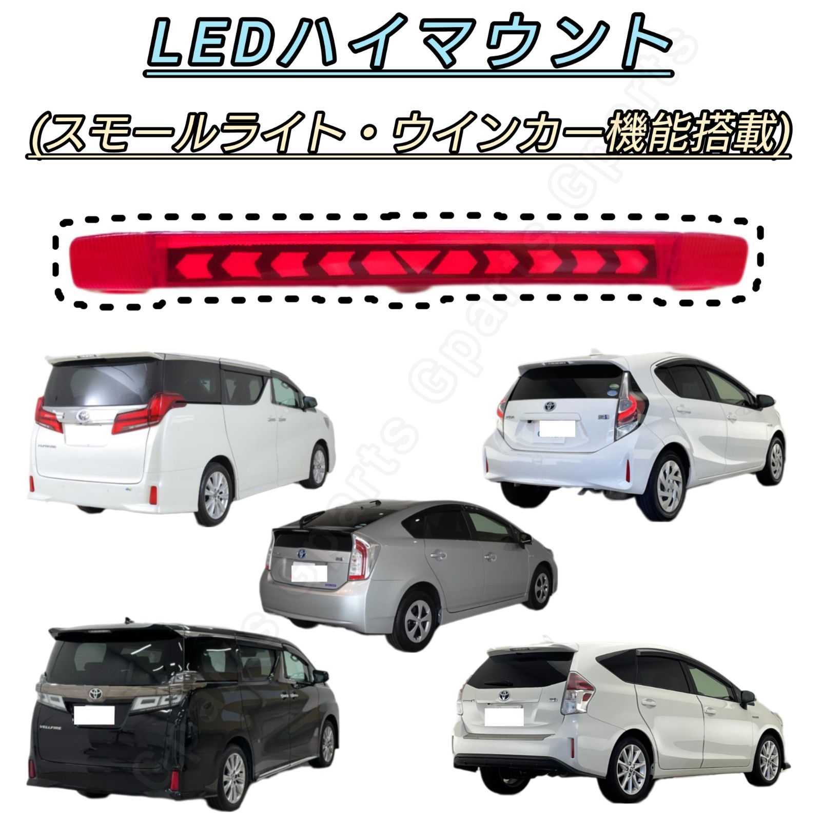プリウス30 プリウスα40 アクアLED ハイマウント 流れるウインカー レッドタイプ