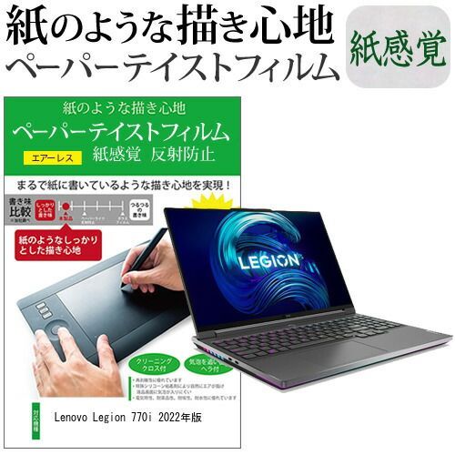 Lenovo Legion 770i 2022年版 [16インチ] ペーパーテイスト 上質ペーパー。 ライクテイスト 紙感覚 反射防止 指紋防止 液晶保護フィルム メール便送料無料