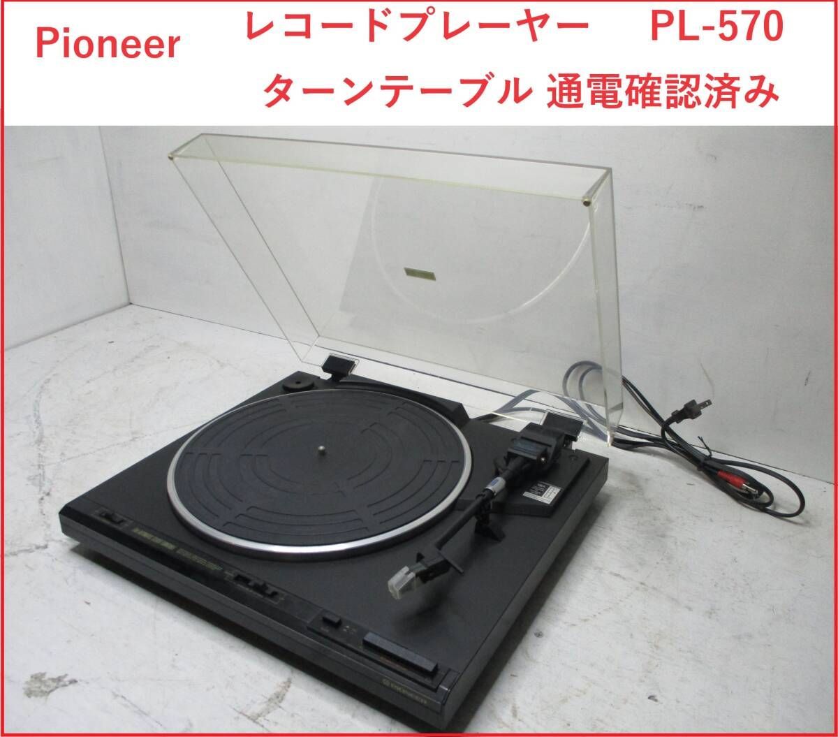 Pioneer パイオニア レコードプレーヤーターンテーブル PL-570 通電  