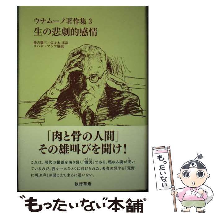 ウナムーノ著作集3 生の悲劇的感情 法政大学出版局 生の悲劇的感情