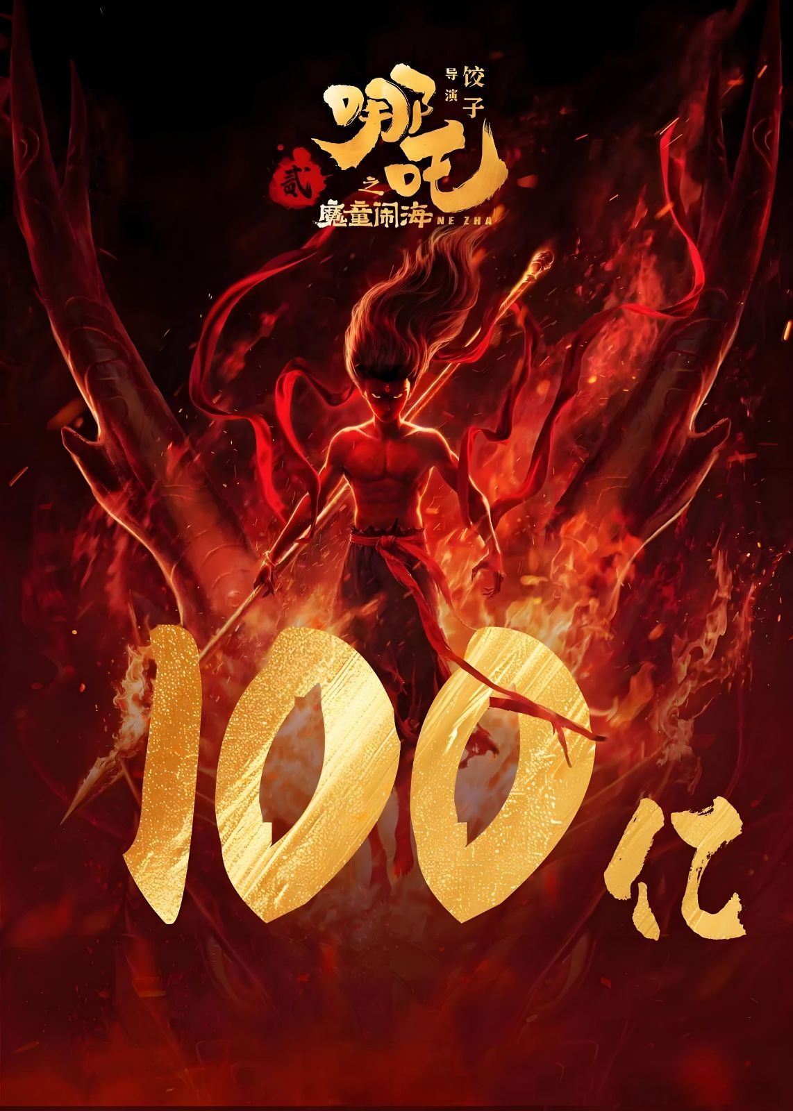 ☆ 中国の大ヒットアニメ 100億元超え『ナタ1～魔童降臨～』OST