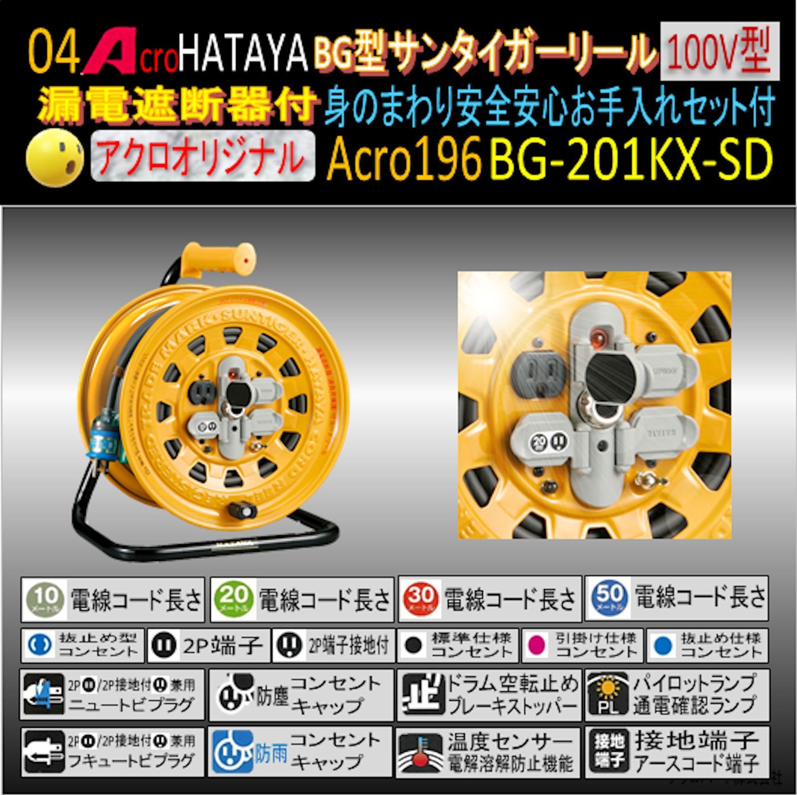 Acro196&HATAYAサンタイガーリール(漏遮)BG-201KX-SD - アクロ