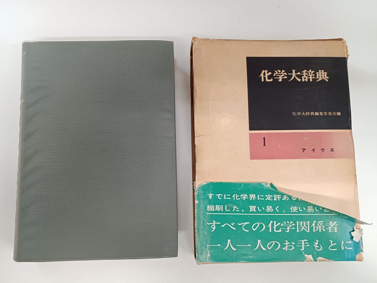 初版】【月報揃】縮刷版 化学大辞典 ／全10巻揃 ／ 昭和38年／ 縮刷版第1刷／ 共立出版 ／物質体系／学問体系 - メルカリ