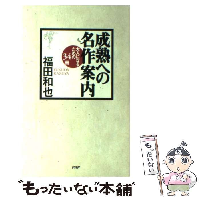 中古】 成熟への名作案内 大人になるための34冊 / 福田和也 / PHP