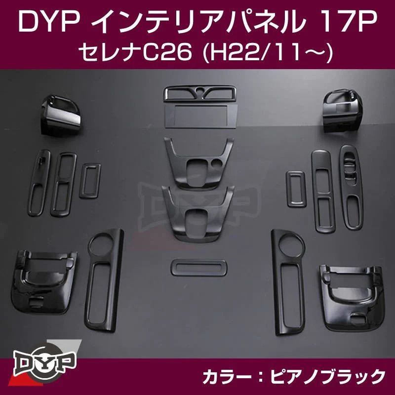 ノーマルグリップ (ピアノブラック) インテリアパネル17Pセット セレナ
