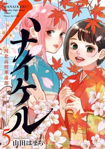 [新品]ハナイケル -川北高校華道部- (1-5巻 最新刊)