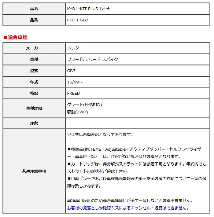 KYB カヤバ エルキットプラス L-KIT PLUS 1台分 フリード フリード スパイク GB7 16 09～ LKIT1-GB7