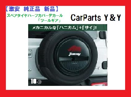 純正品 新品】SUZUKI Jimny （スズキ ジムニー） スペアタイヤハーフ