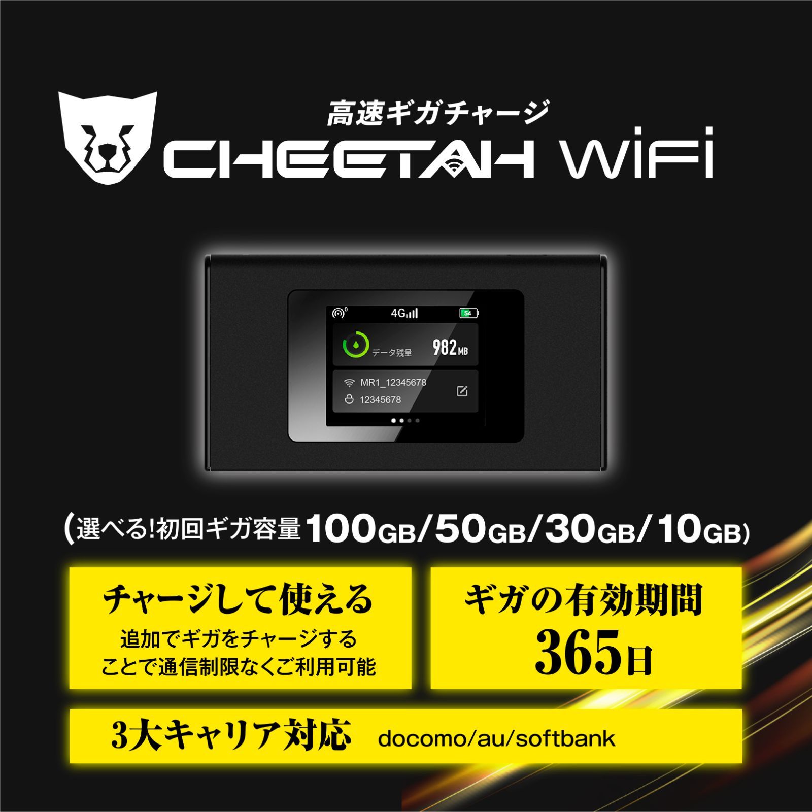 電源オンで使える【100GB付モバイルルーター】CHEETAH WiFi チーター