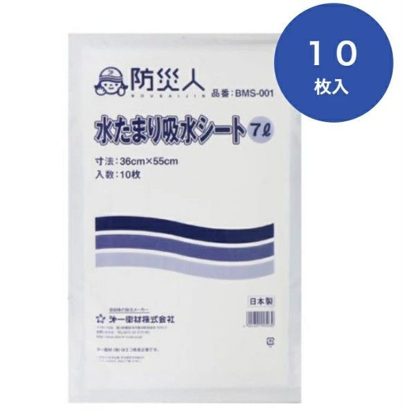 10枚入り×2袋セット 水たまり吸水シート ７Ⅼ BMS-001 防災人 災害 水害 対策 水のトラブル 備蓄