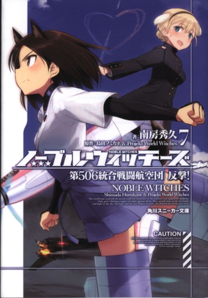 Amazon.co.jp: ノーブルウィッチーズ 8 第506統合戦闘航空団