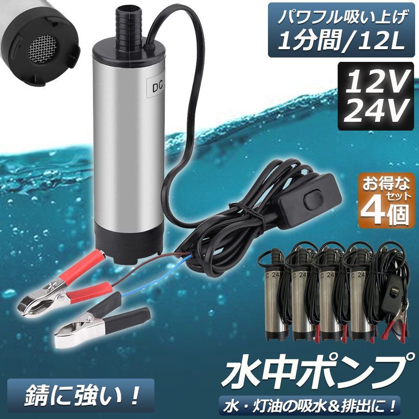 水中ポンプ 12V 24V 4個セット 小型 ウォーターポンプ 12L/min
