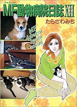 【中古】【非常に良い】MF動物病院日誌 12 (MAY’S BEST)
