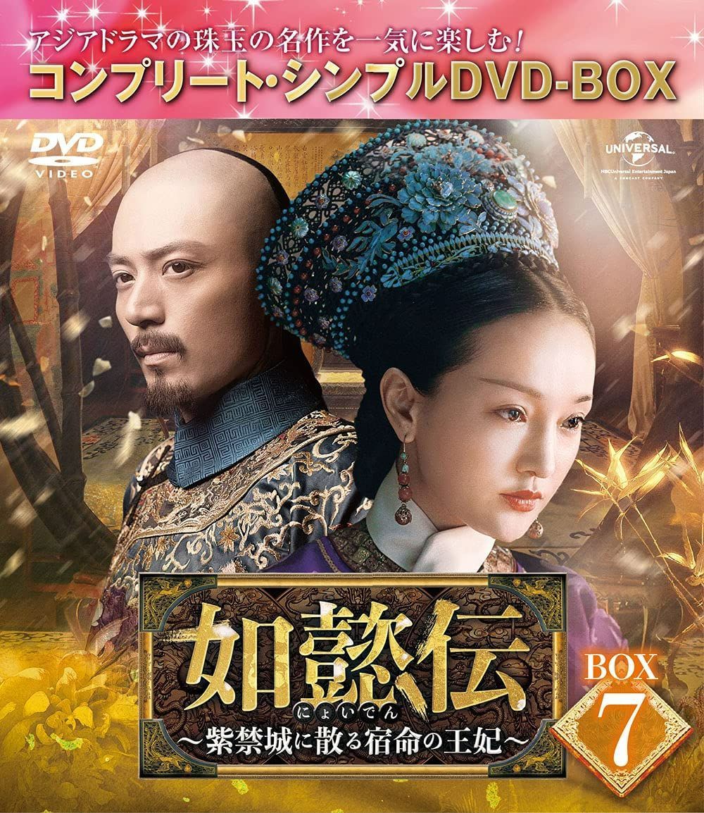 如懿伝~紫禁城に散る宿命の王妃 シンプルDVD‐BOX1~7 全話収録 7点