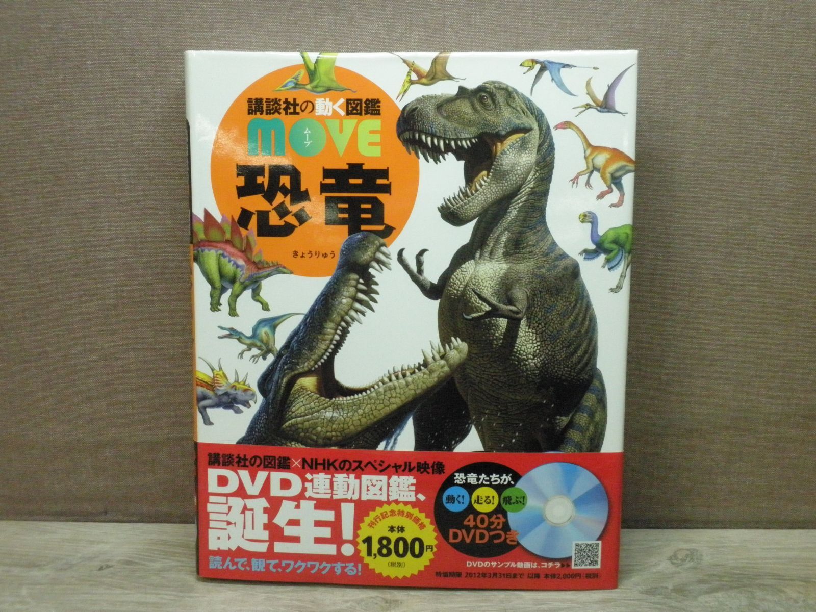 図鑑】講談社の動く図鑑 move 恐竜/DVDつき - メルカリ