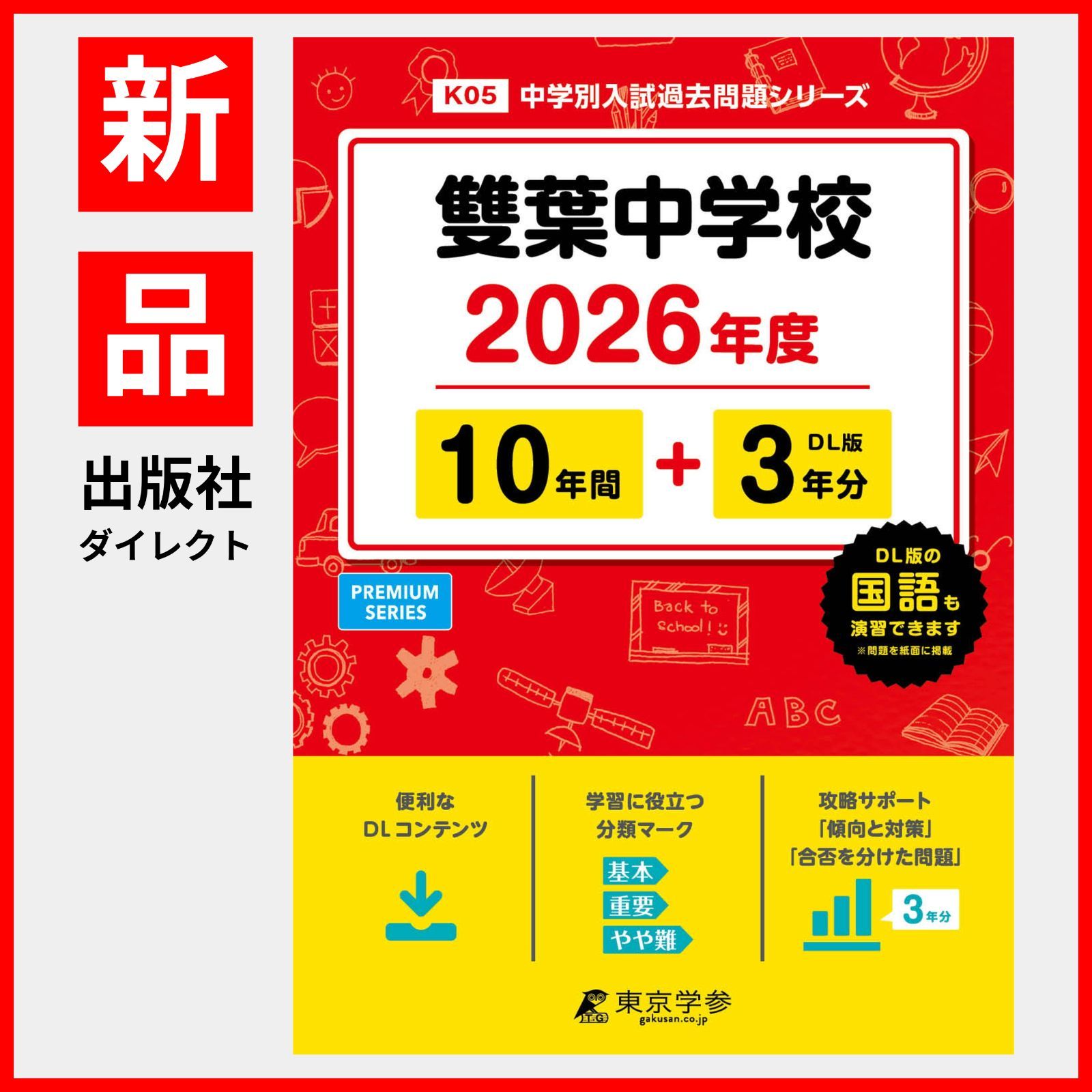 雙葉中学校 2022年度 【過去問10年分】 (中学別 入試問題シリーズK05) [単行本] 東京学参 編集部 Amazon.co.jp: 雙葉中学校 2020年度用 《過去10年分収録》 (中学