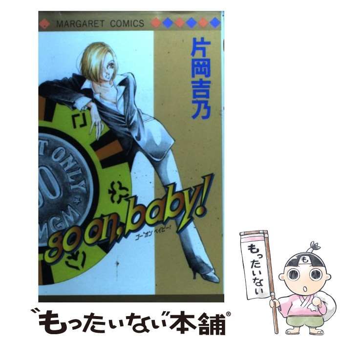 中古】 Go on、baby！ （マーガレットコミックス） / 片岡 吉乃  